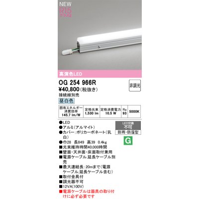 画像2: オーデリック OG254966R 間接照明 LED一体型 非調光 昼白色 ライン 屋外用 スタンダードタイプ ドットレス 防雨・防湿型 電源ケーブル別売