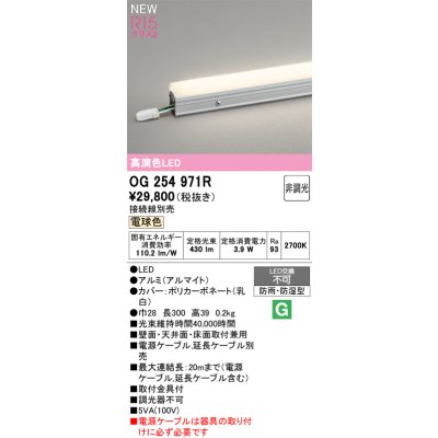画像2: オーデリック OG254971R 間接照明 LED一体型 非調光 電球色 ライン 屋外用 スタンダードタイプ ドットレス 防雨・防湿型 電源ケーブル別売