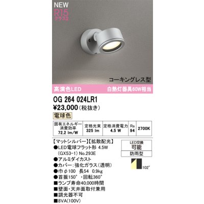画像2: オーデリック OG264024LR1 エクステリアライト スポットライト LEDランプ 電球色 高演色LED コーキングレス型 防雨型 マットシルバー