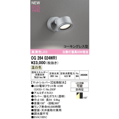 画像2: オーデリック OG264024WR1 エクステリアライト スポットライト LEDランプ 温白色 高演色LED コーキングレス型 防雨型 マットシルバー