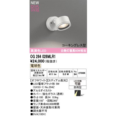 画像2: オーデリック OG264026MLR1 エクステリアライト スポットライト LEDランプ 電球色 高演色LED コーキングレス型 防雨型 オフホワイト