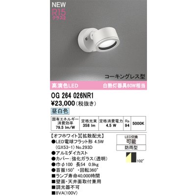 画像2: オーデリック OG264026NR1 エクステリアライト スポットライト LEDランプ 昼白色 高演色LED コーキングレス型 防雨型 オフホワイト