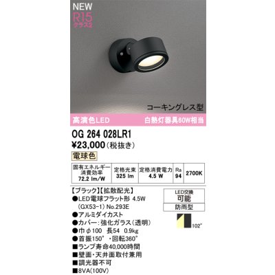 画像2: オーデリック OG264028LR1 エクステリアライト スポットライト LEDランプ 電球色 高演色LED コーキングレス型 防雨型 ブラック