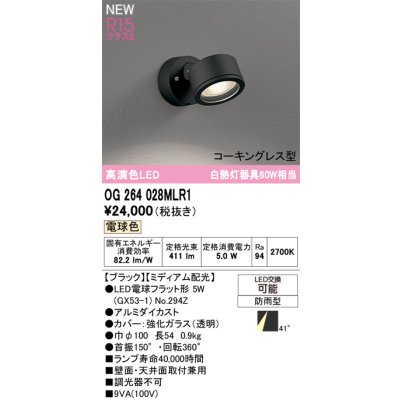 画像2: オーデリック OG264028MLR1 エクステリアライト スポットライト LEDランプ 電球色 高演色LED コーキングレス型 防雨型 ブラック