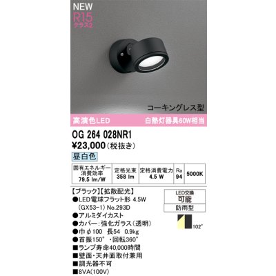 画像2: オーデリック OG264028NR1 エクステリアライト スポットライト LEDランプ 昼白色 高演色LED コーキングレス型 防雨型 ブラック