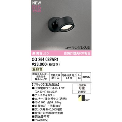 画像2: オーデリック OG264028WR1 エクステリアライト スポットライト LEDランプ 温白色 高演色LED コーキングレス型 防雨型 ブラック