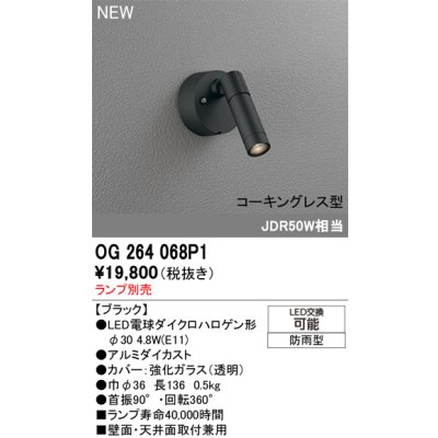 画像2: オーデリック OG264068P1 エクステリアライト スポットライト LEDランプ コーキングレス型 防雨型 本体のみ ランプ別売 ブラック