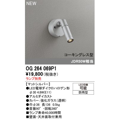画像2: オーデリック OG264069P1 エクステリアライト スポットライト LEDランプ コーキングレス型 防雨型 本体のみ ランプ別売 マットシルバー