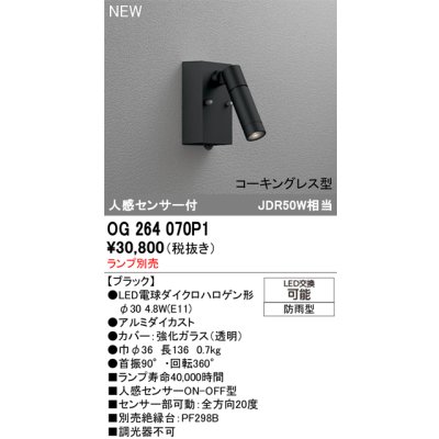 画像2: オーデリック OG264070P1 エクステリアライト スポットライト LEDランプ 人感センサー コーキングレス型 防雨型 本体のみ ランプ別売 ブラック