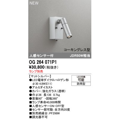 画像2: オーデリック OG264071P1 エクステリアライト スポットライト LEDランプ 人感センサー コーキングレス型 防雨型 本体のみ ランプ別売 マットシルバー