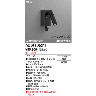 画像2: オーデリック OG264207P1 エクステリアライト スポットライト LEDランプ 人検知カメラ付 コーキングレス型 防雨型 本体のみ ランプ別売 ブラック