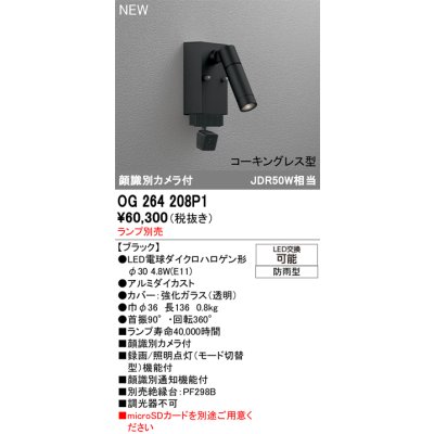 画像2: オーデリック OG264208P1 エクステリアライト スポットライト LEDランプ 顔識別カメラ付 コーキングレス型 防雨型 本体のみ ランプ別売 ブラック