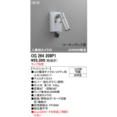 画像2: オーデリック OG264209P1 エクステリアライト スポットライト LEDランプ 人検知カメラ付 コーキングレス型 防雨型 本体のみ ランプ別売 マットシルバー