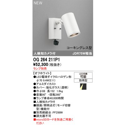 画像2: オーデリック OG264211P1 エクステリアライト スポットライト LEDランプ 人検知カメラ付 コーキングレス型 防雨型 本体のみ ランプ別売 オフホワイト
