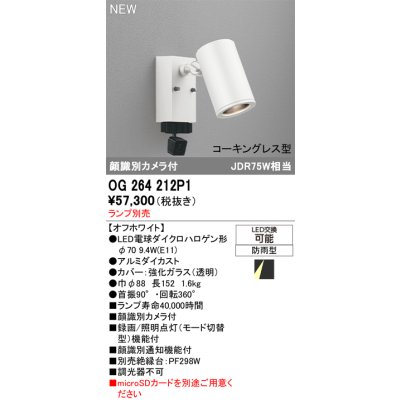 画像2: オーデリック OG264212P1 エクステリアライト スポットライト LEDランプ 顔識別カメラ付 コーキングレス型 防雨型 本体のみ ランプ別売 オフホワイト