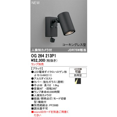画像2: オーデリック OG264213P1 エクステリアライト スポットライト LEDランプ 人検知カメラ付 コーキングレス型 防雨型 本体のみ ランプ別売 ブラック
