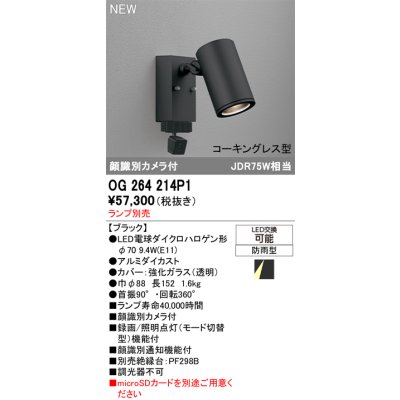 画像2: オーデリック OG264214P1 エクステリアライト スポットライト LEDランプ 顔識別カメラ付 コーキングレス型 防雨型 本体のみ ランプ別売 ブラック