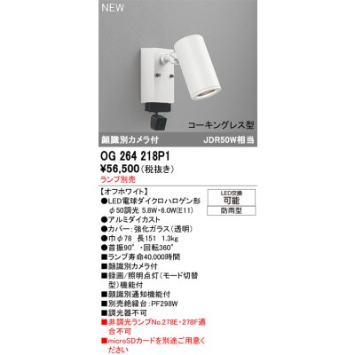 画像2: オーデリック OG264218P1 エクステリアライト スポットライト LEDランプ 顔識別カメラ付 コーキングレス型 防雨型 本体のみ ランプ別売 オフホワイト