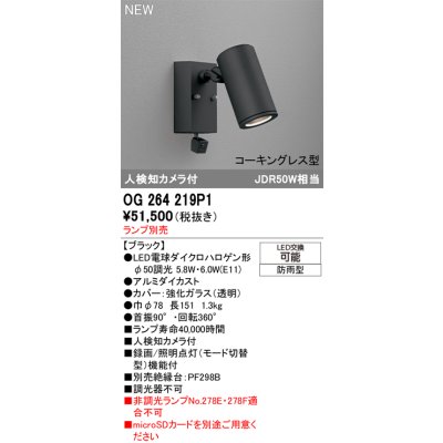 画像2: オーデリック OG264219P1 エクステリアライト スポットライト LEDランプ 人検知カメラ付 コーキングレス型 防雨型 本体のみ ランプ別売 ブラック