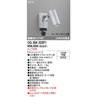 画像2: オーデリック OG264222P1 エクステリアライト スポットライト LEDランプ 顔識別カメラ付 コーキングレス型 防雨型 本体のみ ランプ別売 マットシルバー