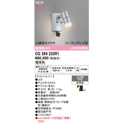 画像2: オーデリック OG264223R1 エクステリアライト スポットライト LED一体型 電球色 高演色LED 人検知カメラ付 コーキングレス型 防雨型 マットシルバー