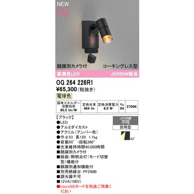 画像2: オーデリック OG264226R1 エクステリアライト スポットライト LED一体型 電球色 高演色LED 顔識別カメラ付 コーキングレス型 防雨型 ブラック