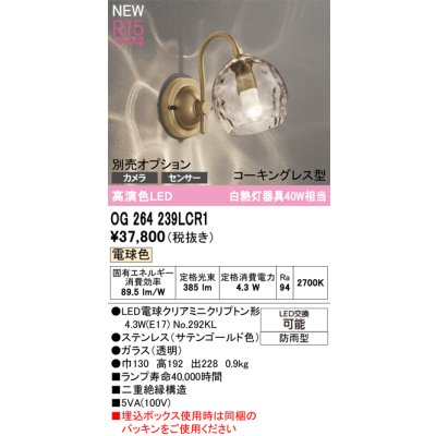 画像2: オーデリック OG264239LCR1 エクステリアライト ポーチライト LEDランプ 電球色 高演色LED コーキングレス型 防雨型 サテンゴールド