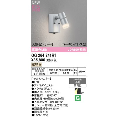 画像2: オーデリック OG264241R1 エクステリアライト スポットライト LED一体型 電球色 高演色LED 人感センサー コーキングレス型 防雨型 マットシルバー