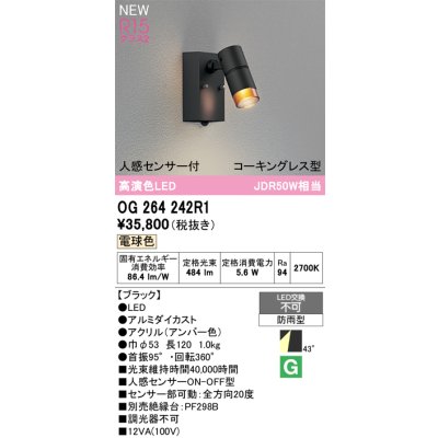 画像2: オーデリック OG264242R1 エクステリアライト スポットライト LED一体型 電球色 高演色LED 人感センサー コーキングレス型 防雨型 ブラック