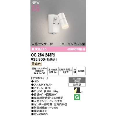 画像2: オーデリック OG264243R1 エクステリアライト スポットライト LED一体型 電球色 高演色LED 人感センサー コーキングレス型 防雨型 マットシルバー