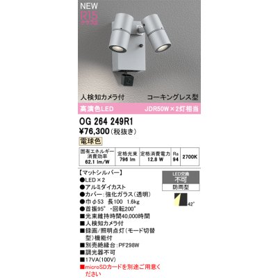 画像2: オーデリック OG264249R1 エクステリアライト スポットライト LED一体型 電球色 高演色LED 人検知カメラ付 コーキングレス型 防雨型 マットシルバー