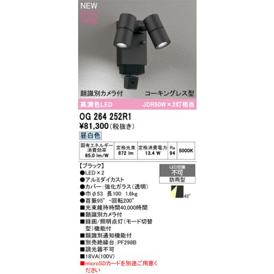 画像2: オーデリック OG264252R1 エクステリアライト スポットライト LED一体型 昼白色 高演色LED 顔識別カメラ付 コーキングレス型 防雨型 ブラック