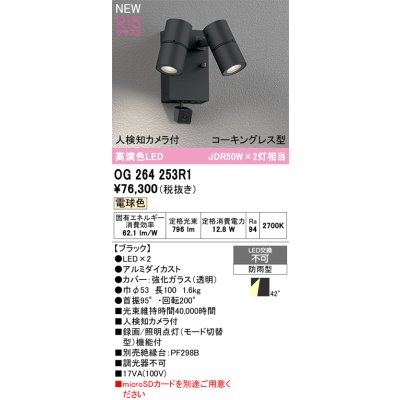 画像2: オーデリック OG264253R1 エクステリアライト スポットライト LED一体型 電球色 高演色LED 人検知カメラ付 コーキングレス型 防雨型 ブラック