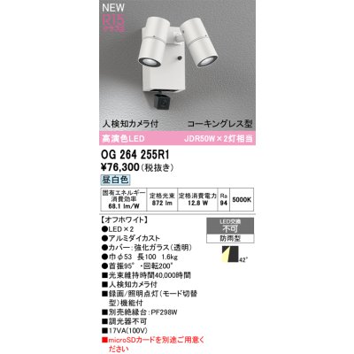 画像2: オーデリック OG264255R1 エクステリアライト スポットライト LED一体型 昼白色 高演色LED 人検知カメラ付 コーキングレス型 防雨型 オフホワイト