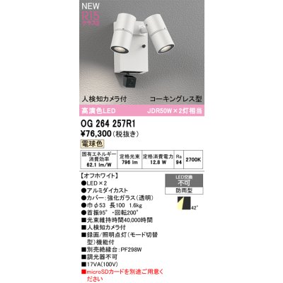 画像2: オーデリック OG264257R1 エクステリアライト スポットライト LED一体型 電球色 高演色LED 人検知カメラ付 コーキングレス型 防雨型 オフホワイト