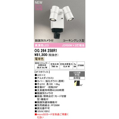 画像2: オーデリック OG264258R1 エクステリアライト スポットライト LED一体型 電球色 高演色LED 顔識別カメラ付 コーキングレス型 防雨型 オフホワイト