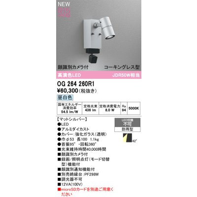 画像2: オーデリック OG264260R1 エクステリアライト スポットライト LED一体型 昼白色 高演色LED 顔識別カメラ付 コーキングレス型 防雨型 マットシルバー
