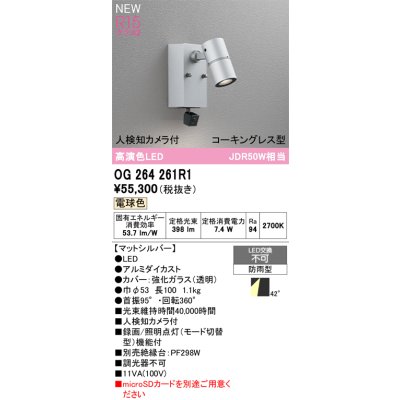 画像2: オーデリック OG264261R1 エクステリアライト スポットライト LED一体型 電球色 高演色LED 人検知カメラ付 コーキングレス型 防雨型 マットシルバー
