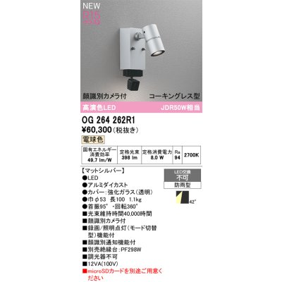 画像2: オーデリック OG264262R1 エクステリアライト スポットライト LED一体型 電球色 高演色LED 顔識別カメラ付 コーキングレス型 防雨型 マットシルバー