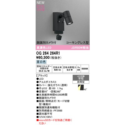 画像2: オーデリック OG264264R1 エクステリアライト スポットライト LED一体型 昼白色 高演色LED 顔識別カメラ付 コーキングレス型 防雨型 ブラック