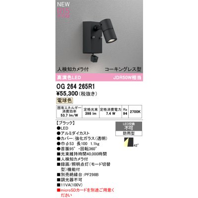 画像2: オーデリック OG264265R1 エクステリアライト スポットライト LED一体型 電球色 高演色LED 人検知カメラ付 コーキングレス型 防雨型 ブラック