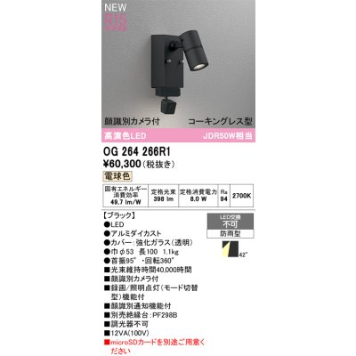 画像2: オーデリック OG264266R1 エクステリアライト スポットライト LED一体型 電球色 高演色LED 顔識別カメラ付 コーキングレス型 防雨型 ブラック