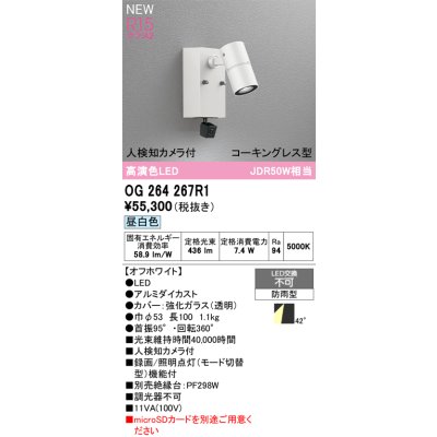 画像2: オーデリック OG264267R1 エクステリアライト スポットライト LED一体型 昼白色 高演色LED 人検知カメラ付 コーキングレス型 防雨型 オフホワイト