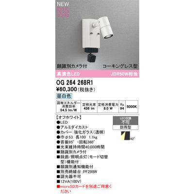 画像2: オーデリック OG264268R1 エクステリアライト スポットライト LED一体型 昼白色 高演色LED 顔識別カメラ付 コーキングレス型 防雨型 オフホワイト