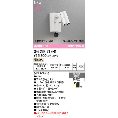 画像2: オーデリック OG264269R1 エクステリアライト スポットライト LED一体型 電球色 高演色LED 人検知カメラ付 コーキングレス型 防雨型 オフホワイト