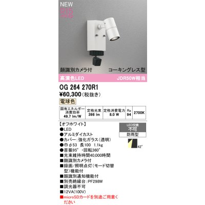 画像2: オーデリック OG264270R1 エクステリアライト スポットライト LED一体型 電球色 高演色LED 顔識別カメラ付 コーキングレス型 防雨型 オフホワイト