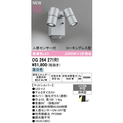 画像2: オーデリック OG264271R1 エクステリアライト スポットライト LED一体型 昼白色 高演色LED 人感センサー コーキングレス型 防雨型 マットシルバー