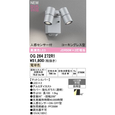 画像2: オーデリック OG264272R1 エクステリアライト スポットライト LED一体型 電球色 高演色LED 人感センサー コーキングレス型 防雨型 マットシルバー