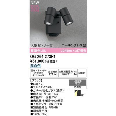 画像2: オーデリック OG264273R1 エクステリアライト スポットライト LED一体型 昼白色 高演色LED 人感センサー コーキングレス型 防雨型 ブラック