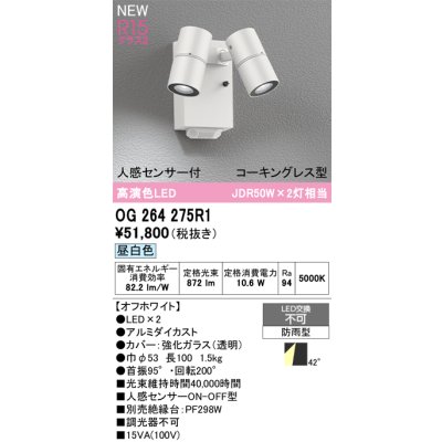 画像2: オーデリック OG264275R1 エクステリアライト スポットライト LED一体型 昼白色 高演色LED 人感センサー コーキングレス型 防雨型 オフホワイト